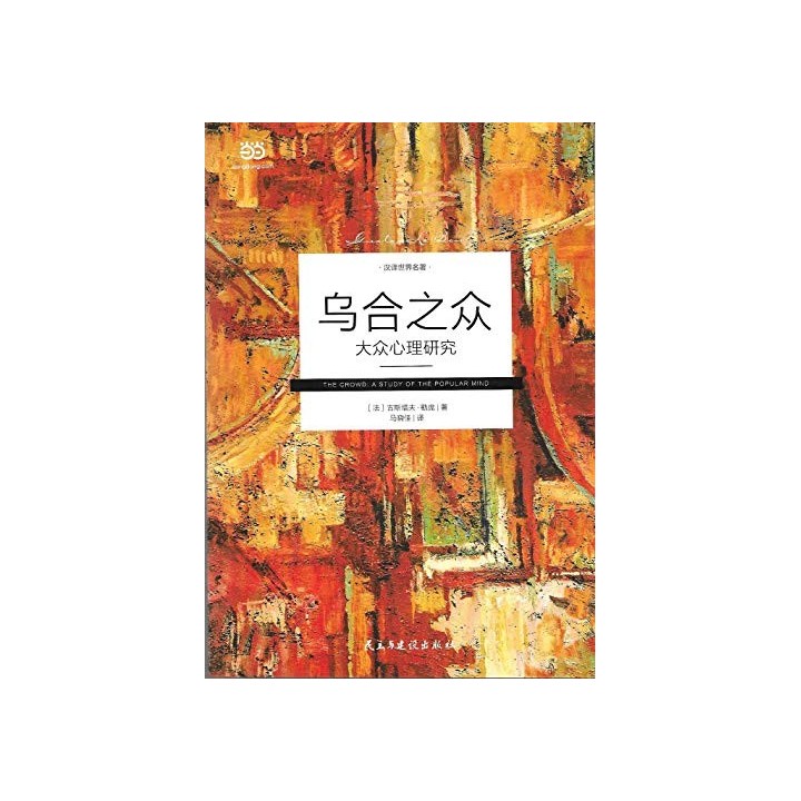 Wuhe Zhizhong: Investigación en psicología pública (TEXTO EN CHINO, CHINESE EDITION)
